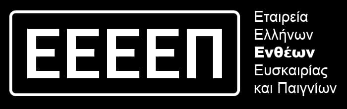 Εταιρεία Ελλήνων Ενθέων Ευσκαιρίας και Παιγνίων