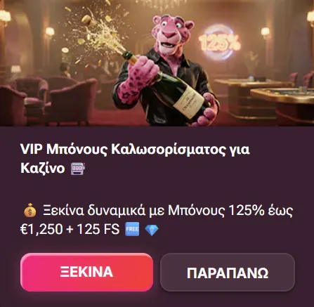 VIP Προσφορά κατάθεσης Spinko