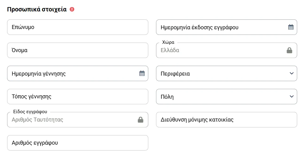 Φόρμα πλήρους ταυτοποίησης με αριθμό ταυτότητας