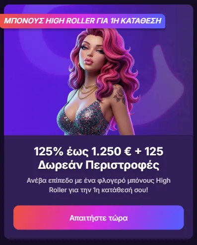 Μπόνους Highroller στο Onlywin