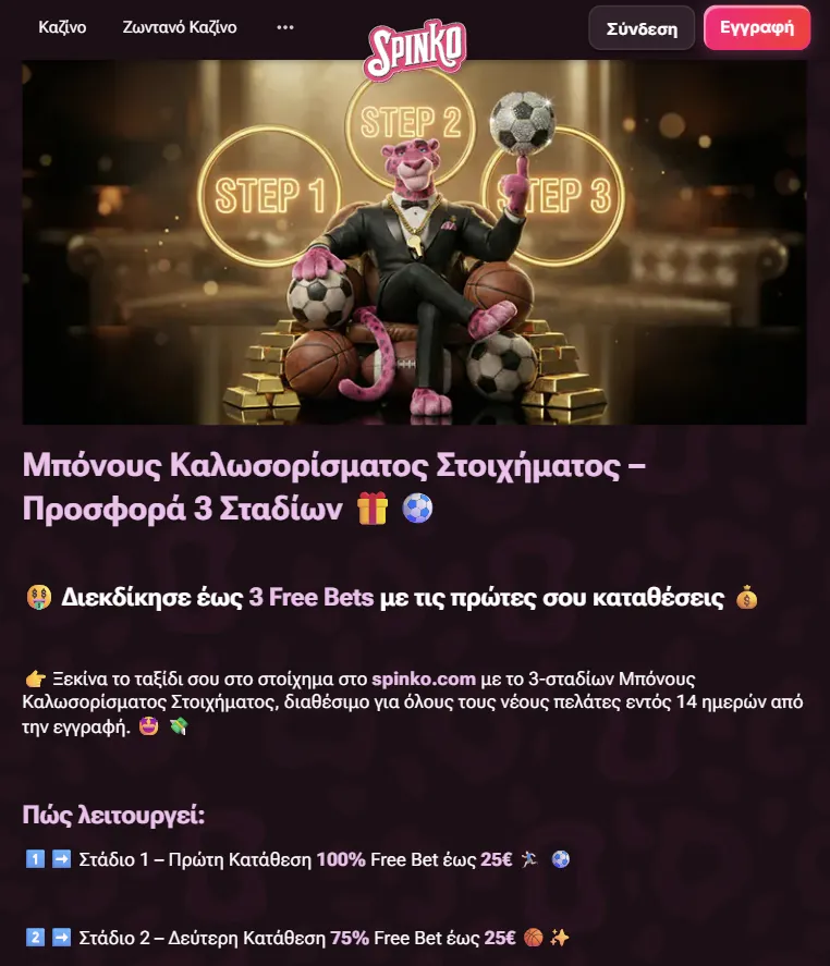 Πακετό καλωσορίσματος σπορ στο Spinko