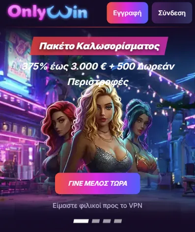 Πακέτο καλωσορίσματος στο OnlyWin